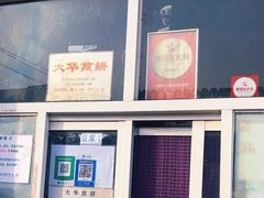 -大华煎饼(交道口北剪子巷店)