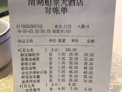 账单-南湖船菜大酒店