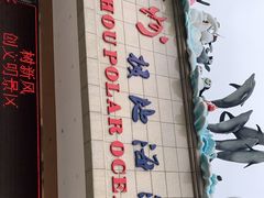 -多彩贵州城极地海洋世界