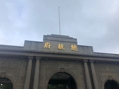 -南京中国近代史遗址博物馆(南京总统府)