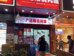 -广达眼镜炖罐(广达店)