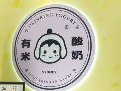 -有米酸奶