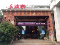 门面-临家闽南菜(翔安店)