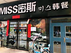 门面-miss密斯韩餐(平阳景苑店)