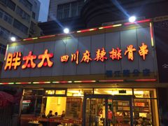 -胖太太四川麻辣排骨串(镇江路分店)