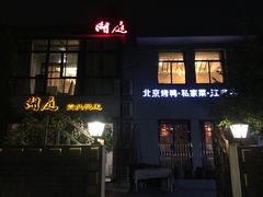门面-湖庭壹品鸭王·传统北京烤鸭·别墅私房菜·庭院宵夜(江宁店)