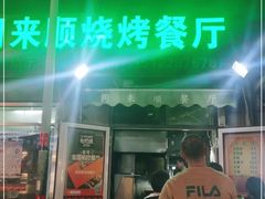 门面-同来顺烧烤餐厅(哈尔滨道店)