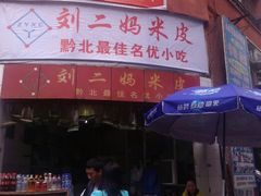 android_upload_pic-刘二妈米皮(步行街店)