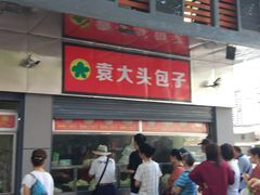 门面-袁大头包子(光华路店)