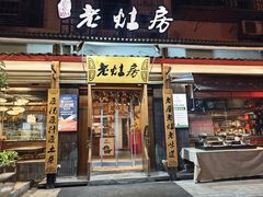 -老灶房-四川土菜(开元店)
