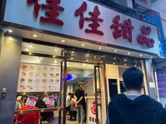 -佳佳甜品(寧波街總店)