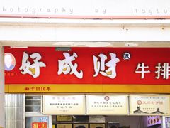 -好成财牛排馆(涂门街总店)