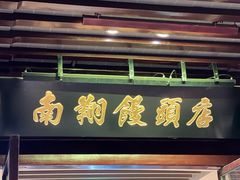-南翔馒头店(豫园店)