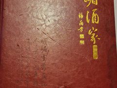 -峨嵋酒家(德内店)