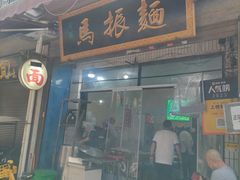-马振面(小皮院店)
