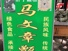 -马文章胖子甑糕(洒金桥店)