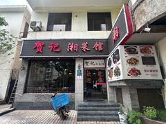-贺记湘菜馆(东体育会路店)