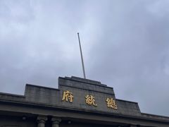 -南京中国近代史遗址博物馆(南京总统府)