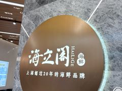 -海立阁海鲜江浙菜(漕河泾印象城店)