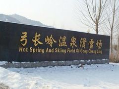 -辽阳弓长岭温泉滑雪场