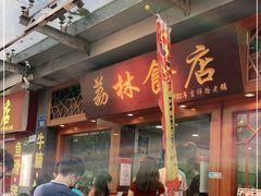 -荔林食店(西华路店)