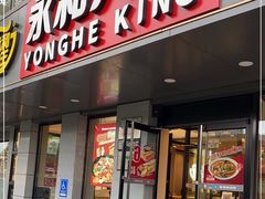 门面-永和大王(春日上新·军博店)