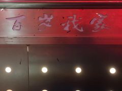 -百岁我家·酸菜鱼专门店(塘下店)