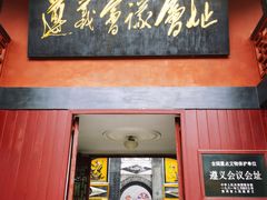 -遵义会议纪念馆