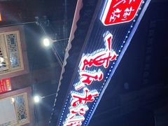 -正贰捌经重庆老火锅(建设路店)