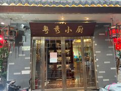 门面-粤秀小厨·广式早茶(辽宁路店)