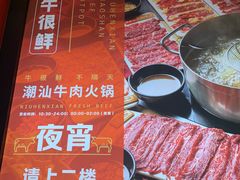 -牛很鲜潮汕牛肉火锅(朝晖路店)