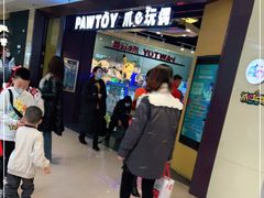 -PAWTOY爪e玩偶店(天兴罗斯福店)