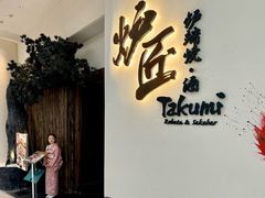 -炉匠炉端烧·酒(国金中心商场店)