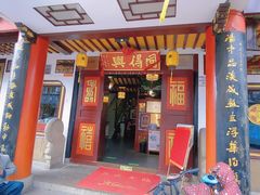 门面-同得兴 Since·1995 传统苏式面馆(嘉馀坊店)