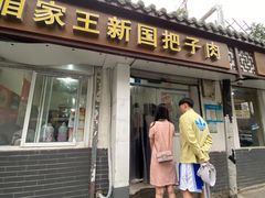 -咱家王新国把子肉(县东巷店)