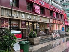 -王妈热卤·川味馆(海昌店)