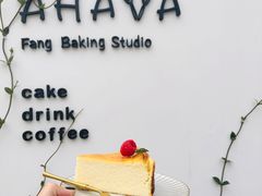 巴斯克烤芝士蛋糕-AHAVA·Fang Baking Studio