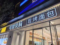 -可斯贝莉现烤面包·生日蛋糕(岭南天地店)