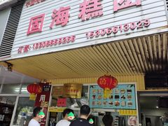 -固海糕团店