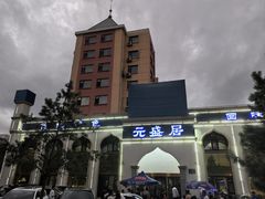 -元盛居(生态大街店)