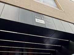 -新罗免税店