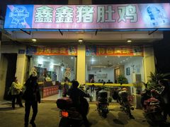 -15年老字号鑫鑫猪肚鸡·椰子鸡海南火锅(兴隆华侨农场店)