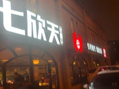 -七欣天香辣蟹火锅(苏州塔园路店)