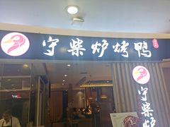 门面-守柴炉烤鸭(科华中路王府井店)