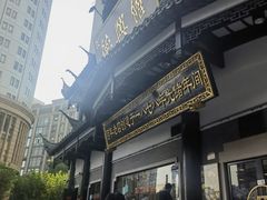 -德兴馆(广东路总店)