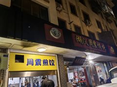 -周震馄饨
