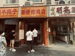 门面-新桥炸鸡店(新桥大街直营店)