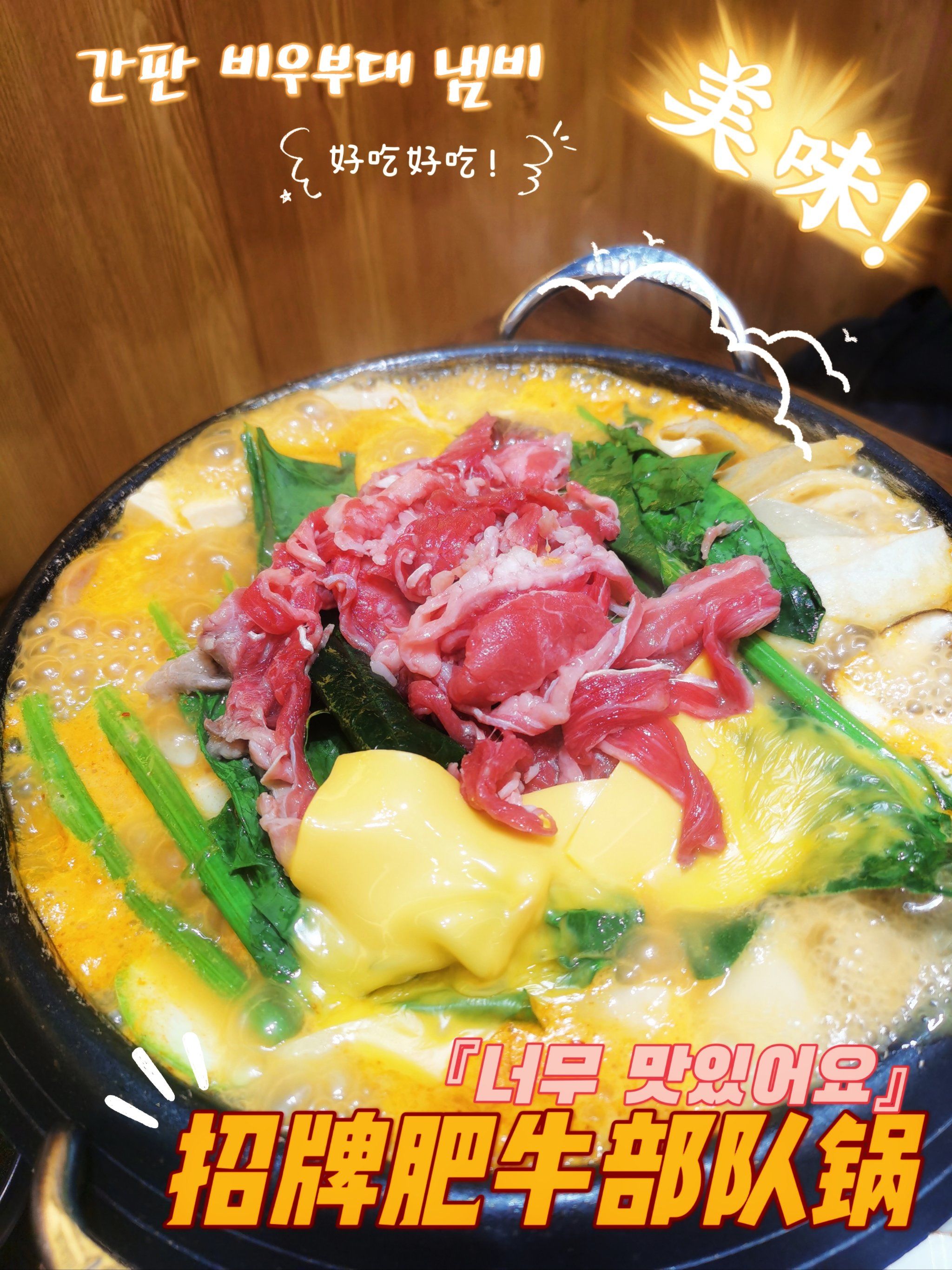 韩国料理 部队锅