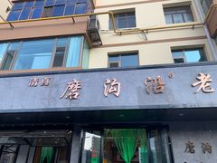 -清真磨沟沿老字号牛肉面(总店)