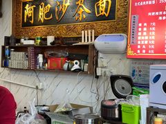 -亚肥沙茶面(黄厝店)